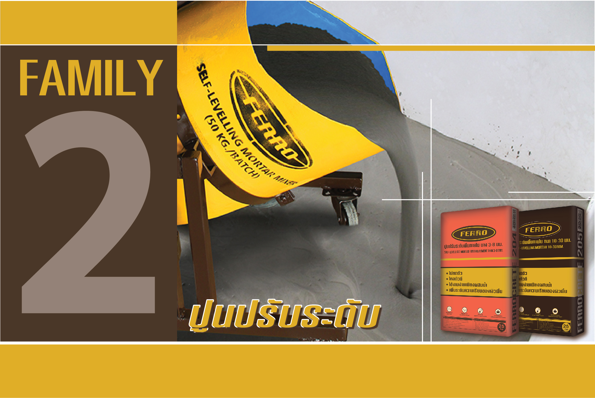 FAMILY 2 ปูนปรับระดับ