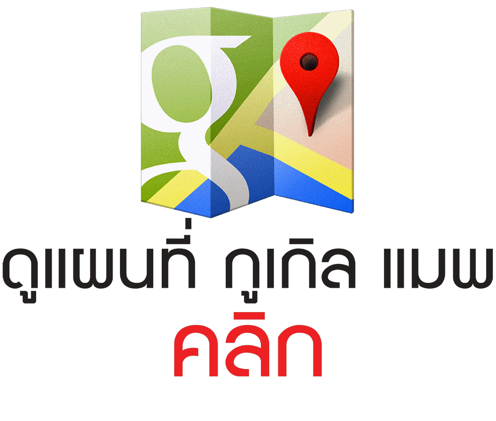 ดูแผนที่ กูเกิล แมพ
