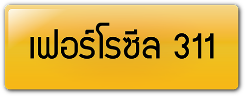 เฟอร์โรซีล 311