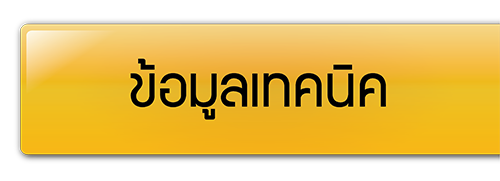 ข้อมูลเทคนิค