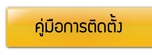 คู่มือการติดตั้ง